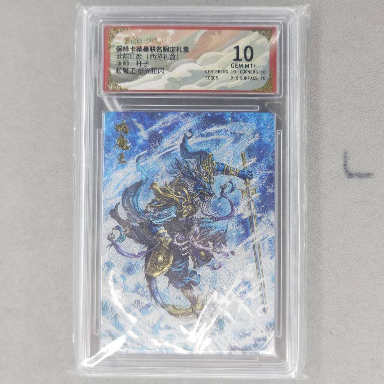 龙虎卡牌第六一场 （无佣金，单场满200元包邮，欢迎送拍） 粗闪评级卡 卡德曼盲盒 杆子西游-蛟魔王 10分