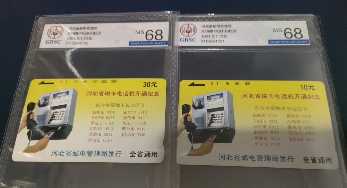 奇珍异宝评级卡（11月1日晚21:30结拍） 公博68分连号河北话机开通