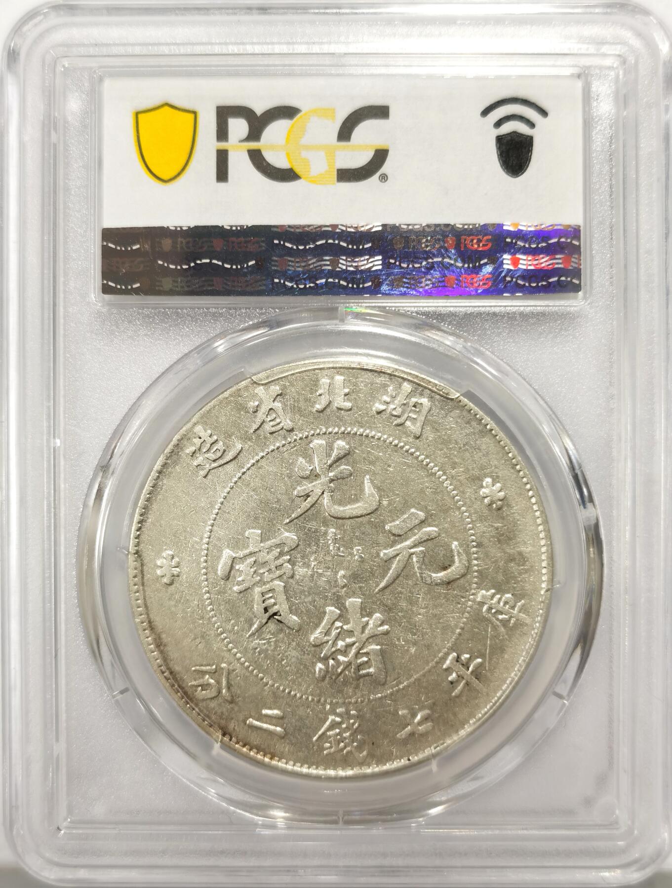 博洋堂世界钱币拍卖第144期（全场包邮） PCGS XF45 湖北省造光绪元宝库平七钱二分 经典品种，45分的湖北龙也是市场硬通货之一，价格与45分北洋龙接近但是数量却远少于北洋龙，算是性价比非常不错的一个选择。此枚黄油包浆细节极佳，堪称45分标准器