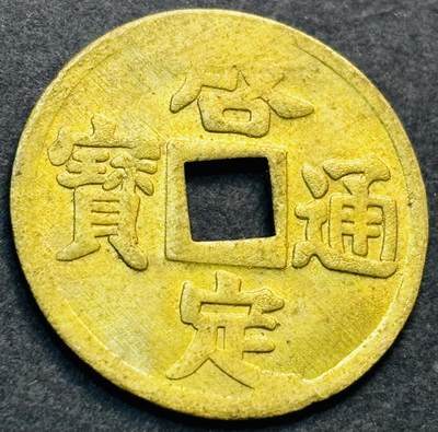 文馨钱币收藏第 278 场，银元，纸币，铜章场 长期接收代拍品 - 少见 安南启定通宝机制币