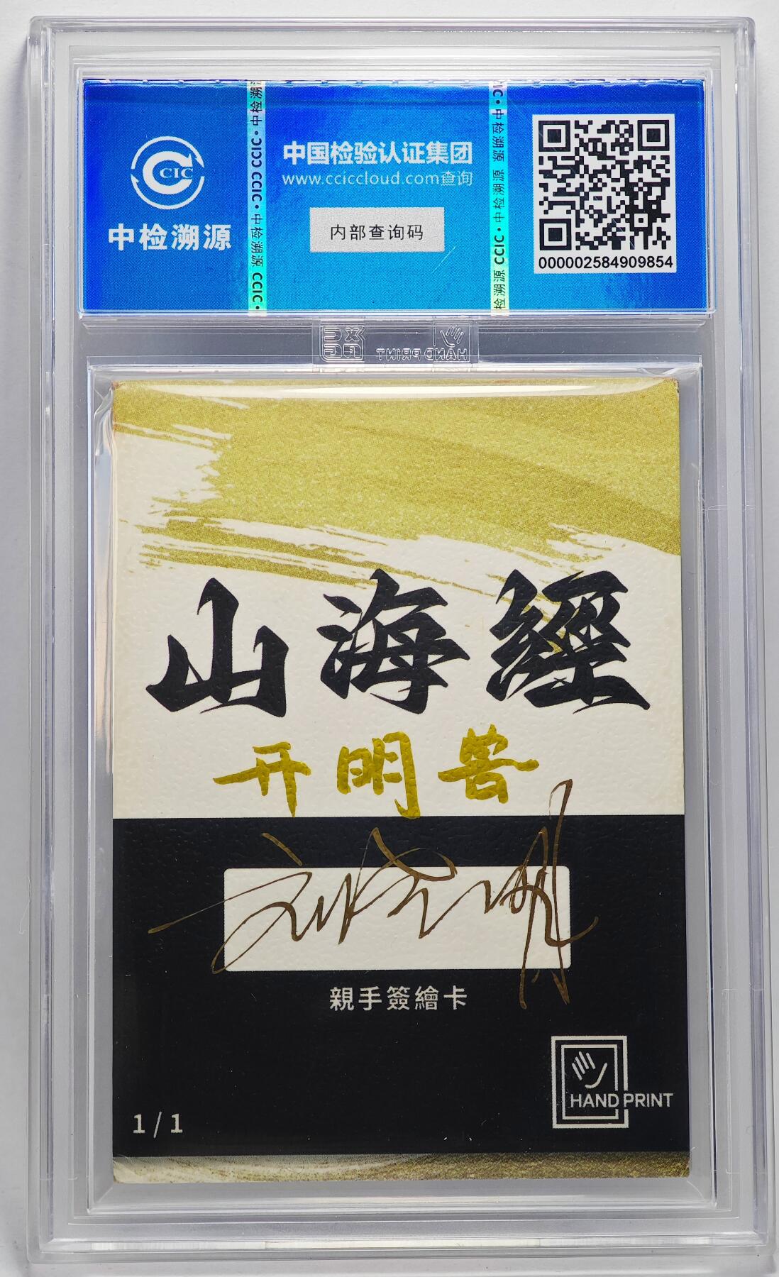 白泽拍卖卡牌手绘专场第27期 2024 香山文创 艺术家手绘卡 开明兽  刘晓明签名 CCIC封装