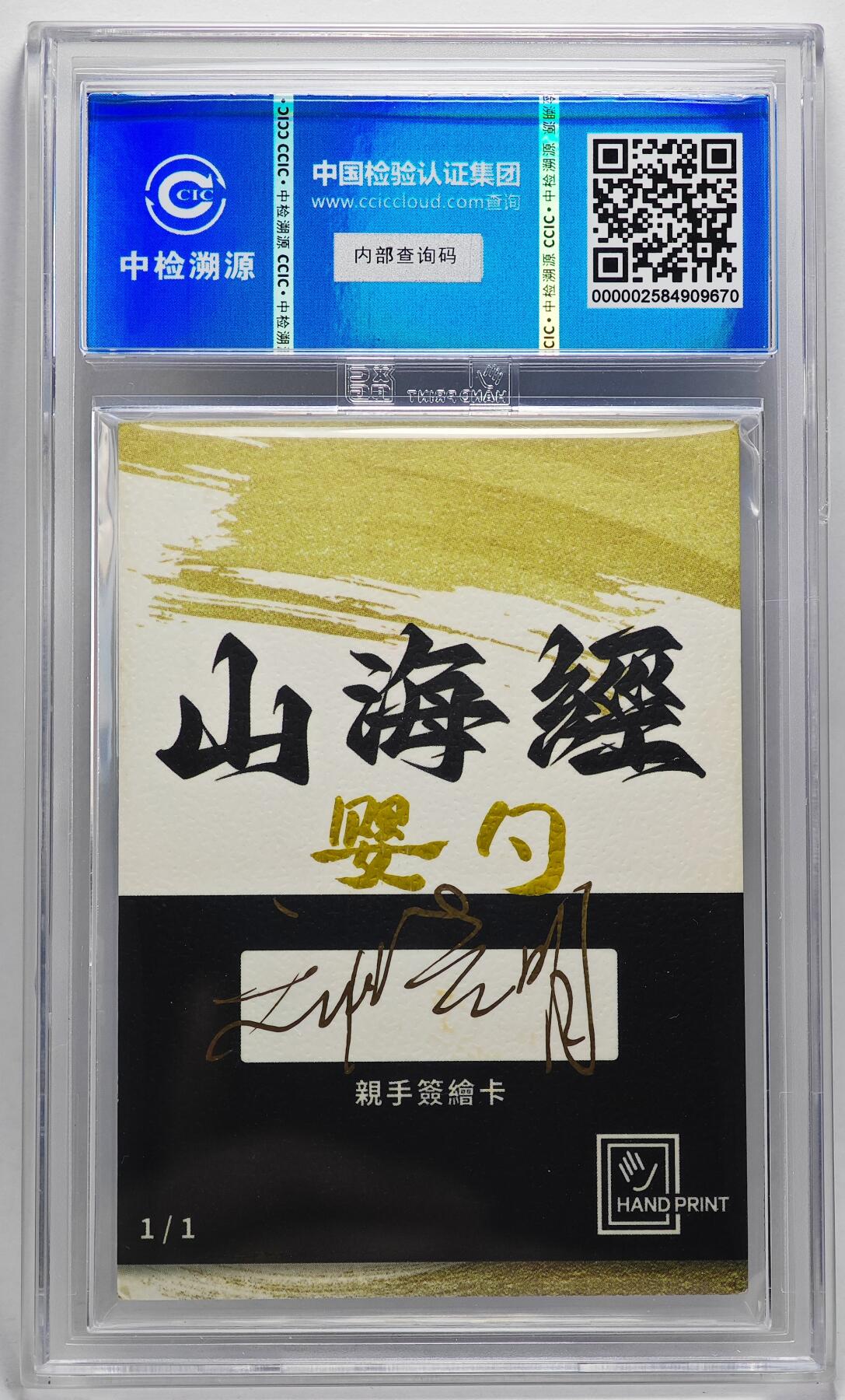 白泽拍卖卡牌手绘专场第27期 2024 香山文创 艺术家手绘卡 婴勺  刘晓明签名 CCIC封装