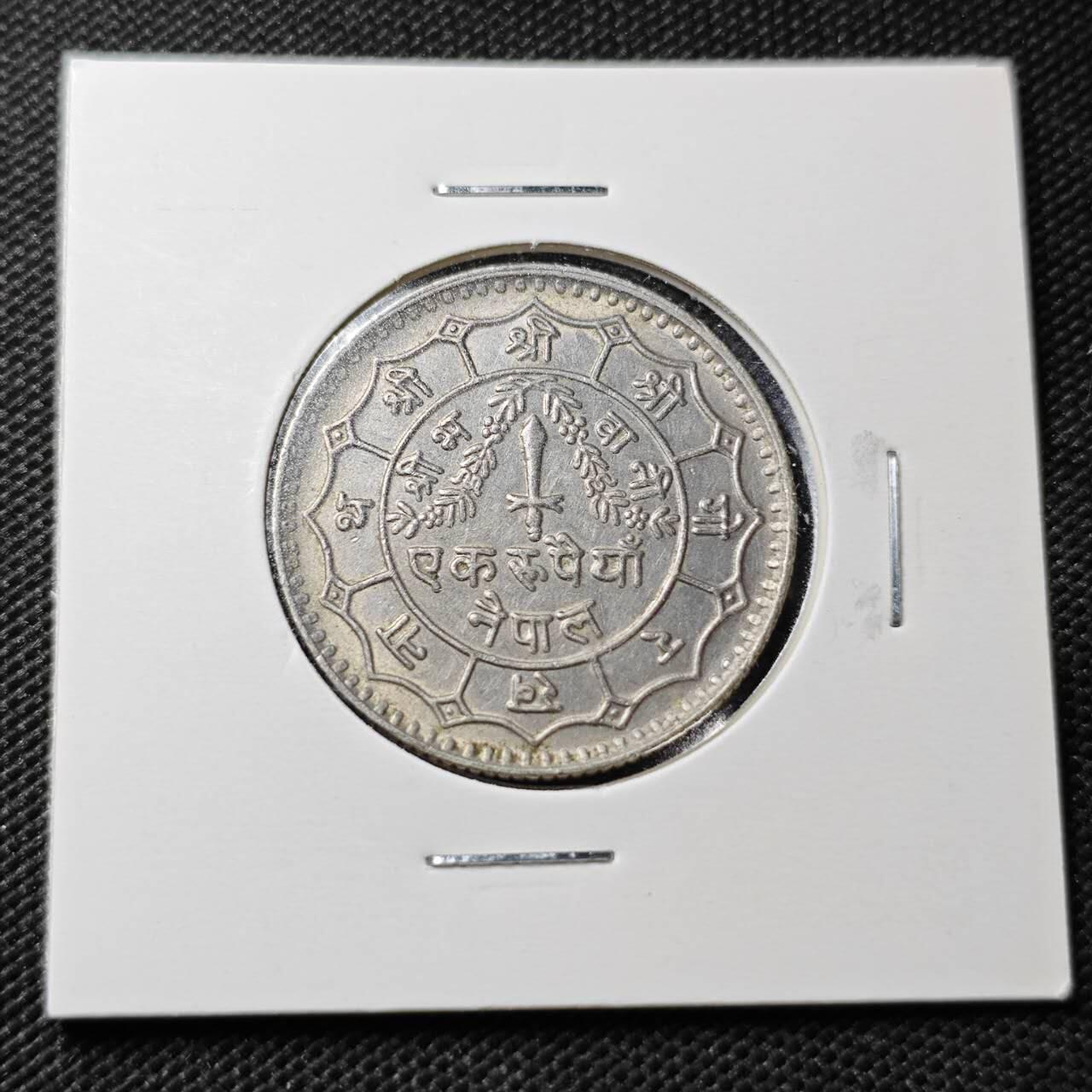 KK钱币收藏小铺  第362场  2月预留时间 周末发货  尼泊尔镍币