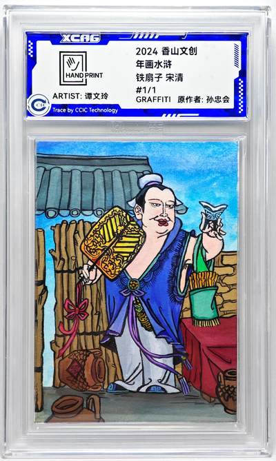 白泽拍卖卡牌手绘专场第27期 - 2024 香山文创 年画水浒手绘卡 铁扇子 宋清  谭文玲签题 CCIC封装