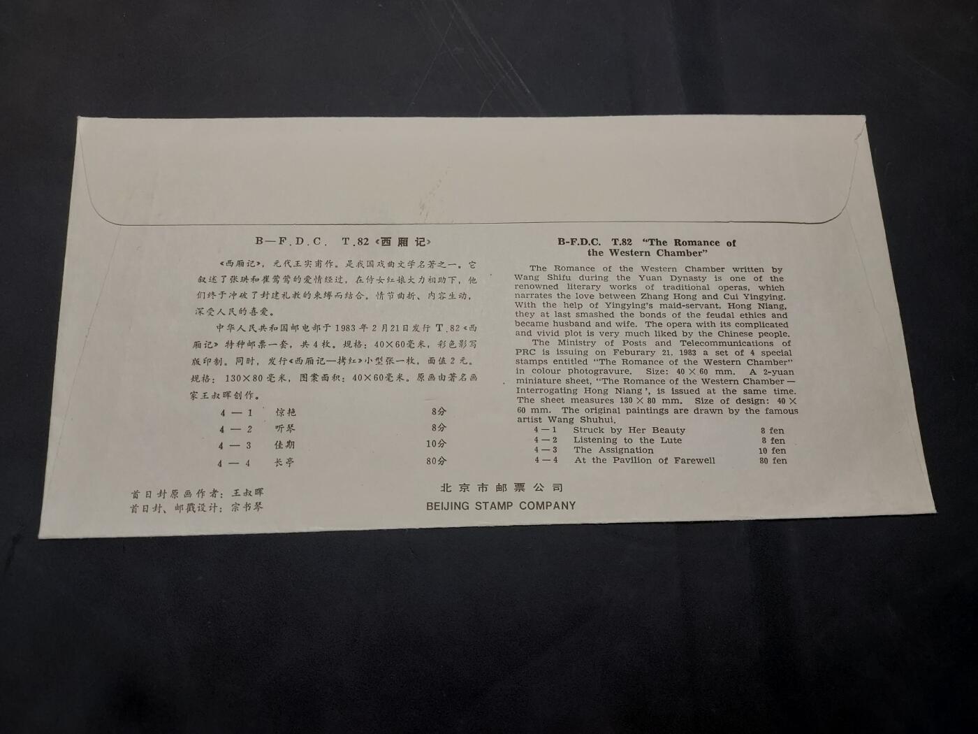 博彦收藏  11月8日 8点 首日封专场 西厢记型张首日封一枚