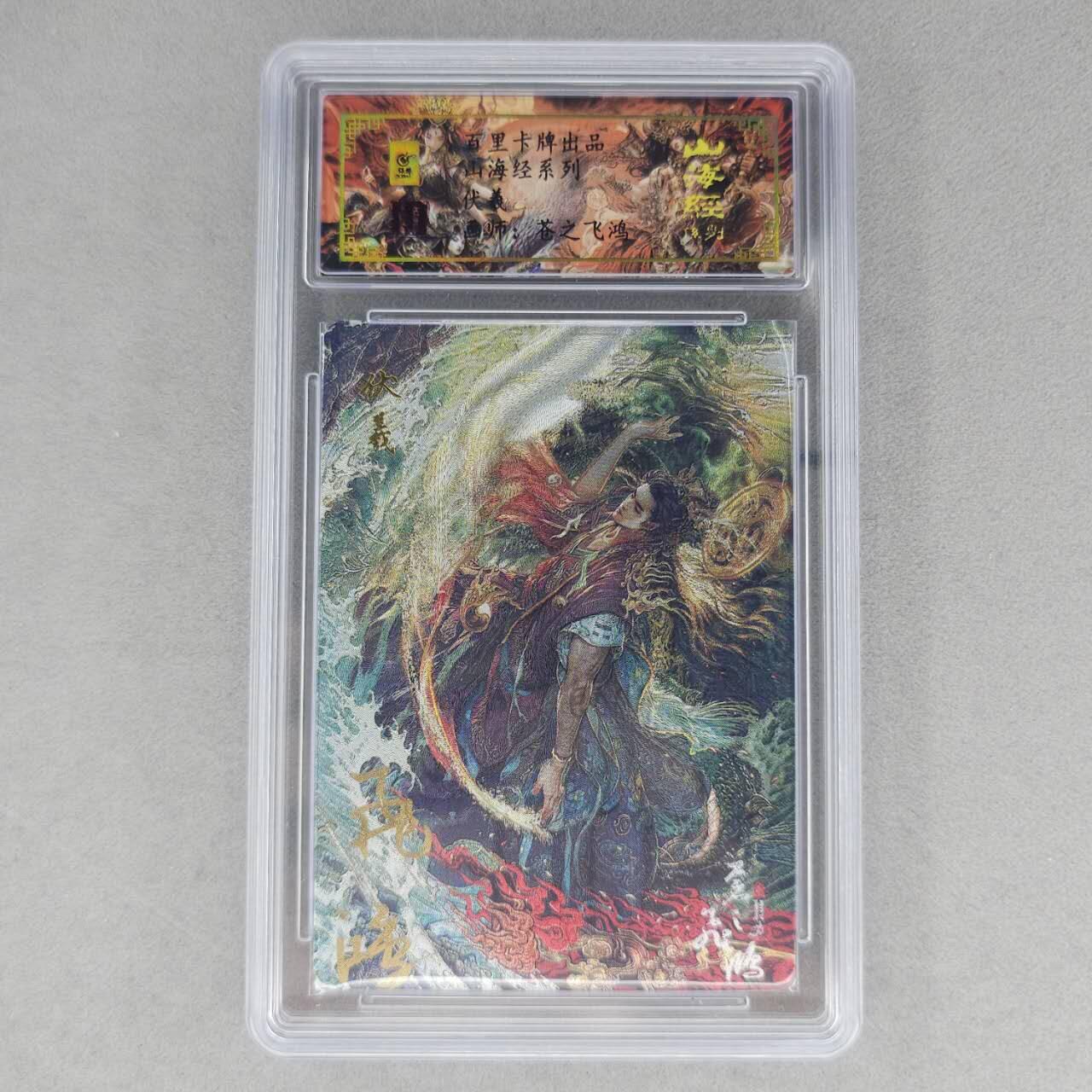 龙虎卡牌第六一场 （无佣金，单场满200元包邮，欢迎送拍） 【亲签 编号49】冷烫粗闪评级卡 百里 苍之飞鸿山海经人物-伏羲