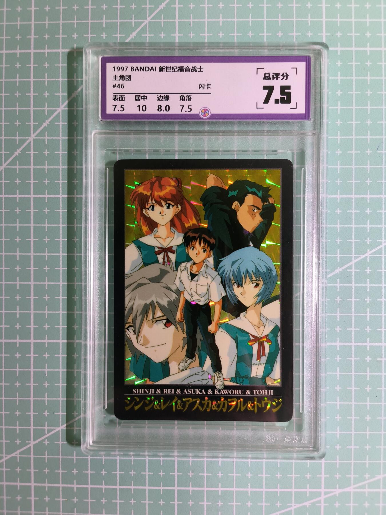 C先生卡牌 第15期 元集纪·刷子签·罐儿签·毒瘤签(持续收拍品中...) 【考古卡】一瞬评级×动漫1997年《新世纪福音战士》主角团 7.5