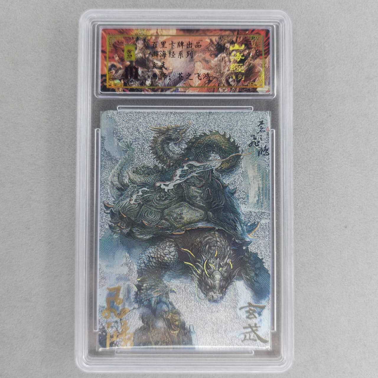 龙虎卡牌第六一场 （无佣金，单场满200元包邮，欢迎送拍） 【亲签 编号81】冷烫粗闪评级卡 百里 苍之飞鸿山海经异兽-玄武
