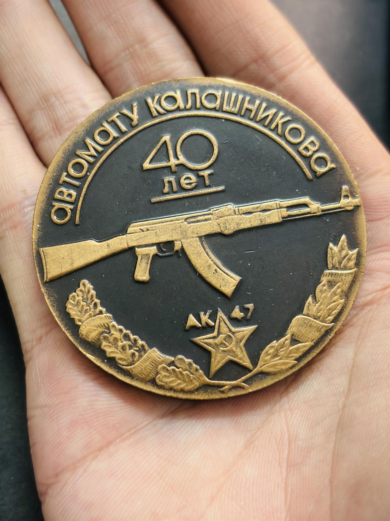 文馨钱币收藏第 278 场，银元，纸币，铜章场 长期接收代拍品 AK-47自动步枪问世40周年纪念章，详情看图