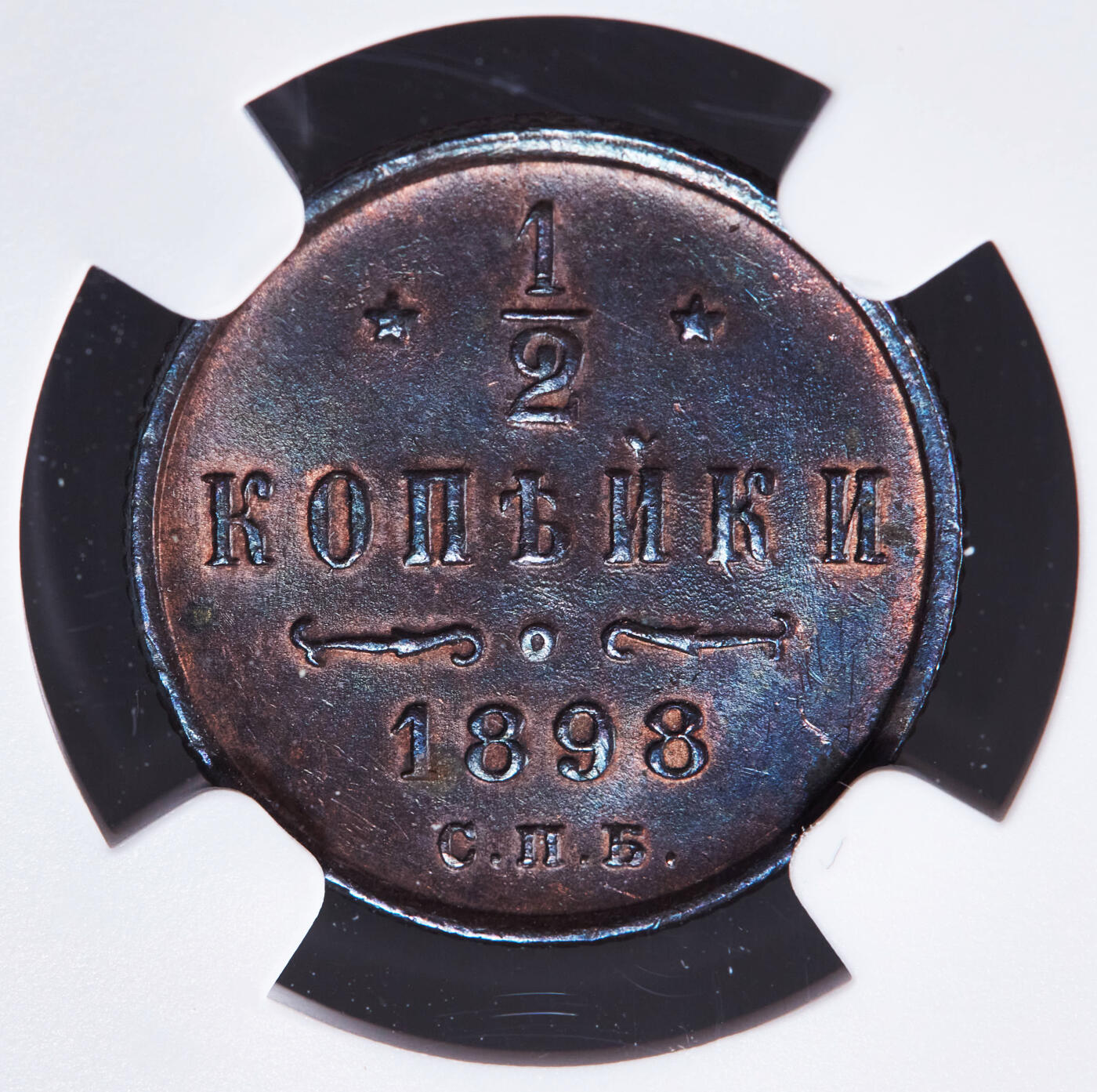 【俄甄集藏】2025年(044)11-12星期三晚 19:30 全场包邮 沙俄1898年尼古拉二世1/2戈比铜币，NGC MS61，巧克力包浆，原光状态