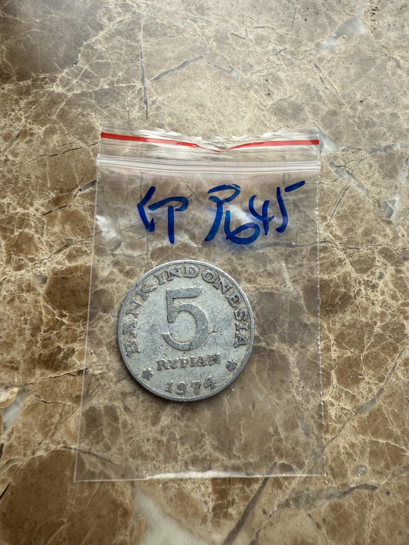 四海杂货铺第九场 印度尼西亚硬币