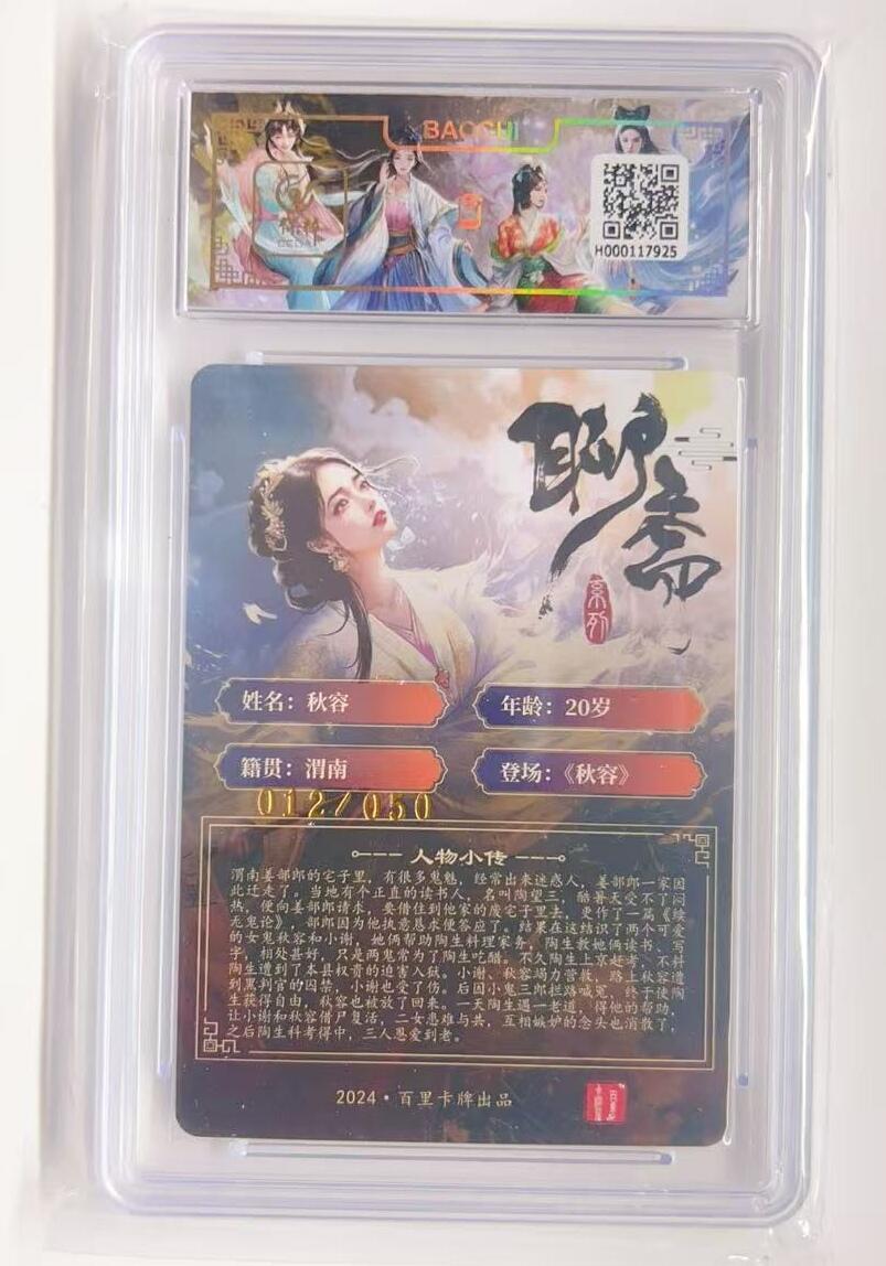 卡有江湖粉丝专场第一期 【玄鸟亲签】百里卡牌 聊斋系列 秋容012/050