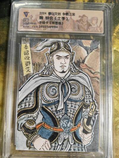 阳大大卡牌拍卖第79期（持续收拍品，周六晚上九点截拍，进群福利早知道） - 【手绘卡】香山文创 顶流画师 卢艺丰 争霸三国 钟会