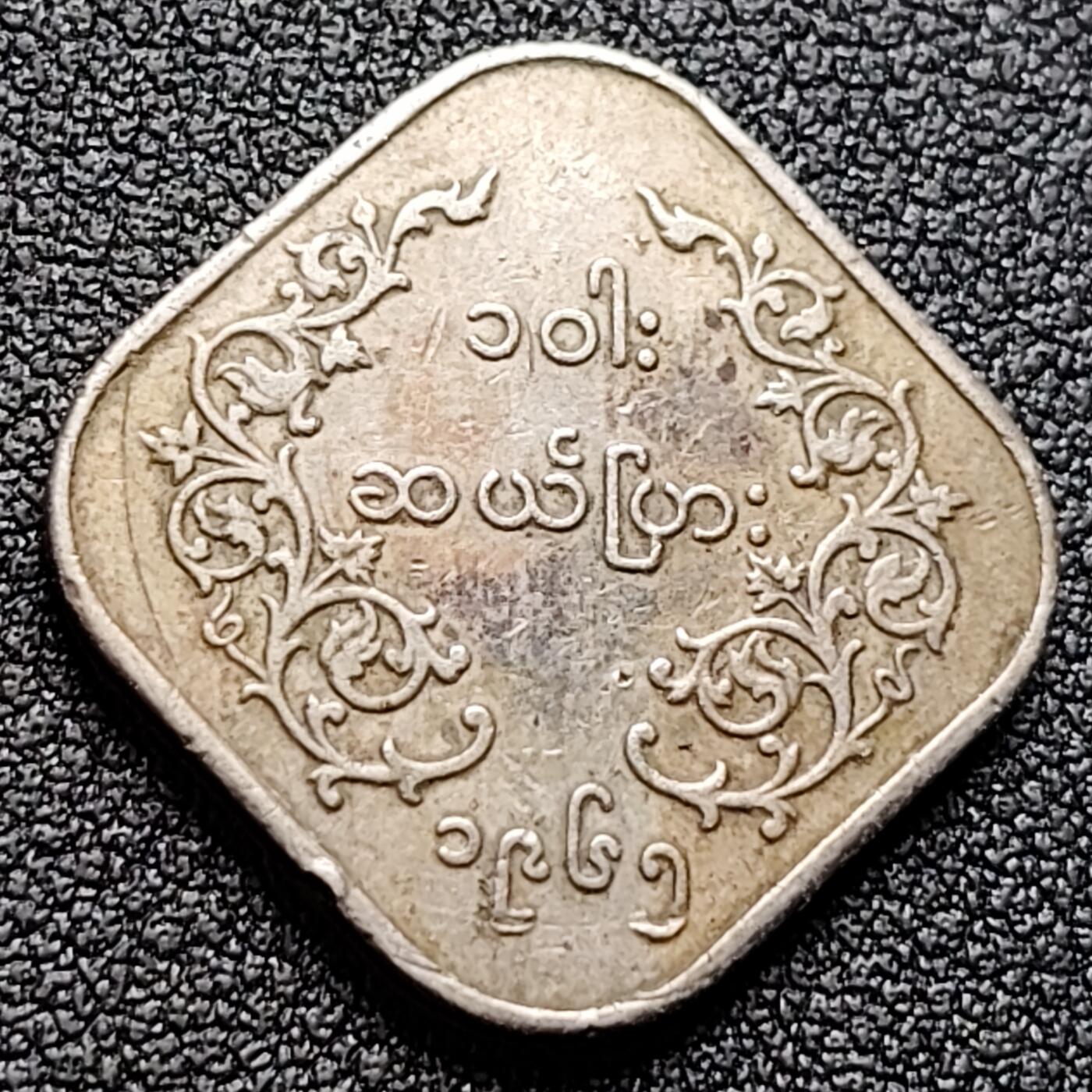 泉币菌-第121场-精品福利场 方形麒麟币 缅甸1952-1965年10分镍铜硬币 23.2毫米 