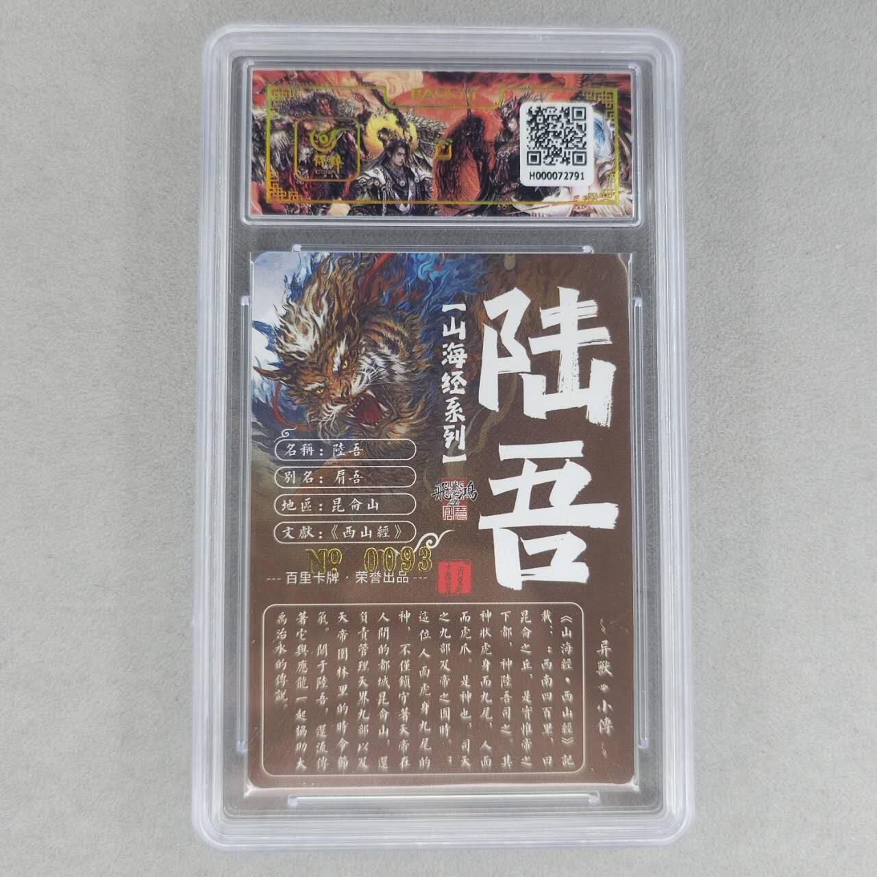 龙虎卡牌第六一场 （无佣金，单场满200元包邮，欢迎送拍） 【亲签 编号93】冷烫粗闪评级卡 百里 苍之飞鸿山海经异兽-陆吾