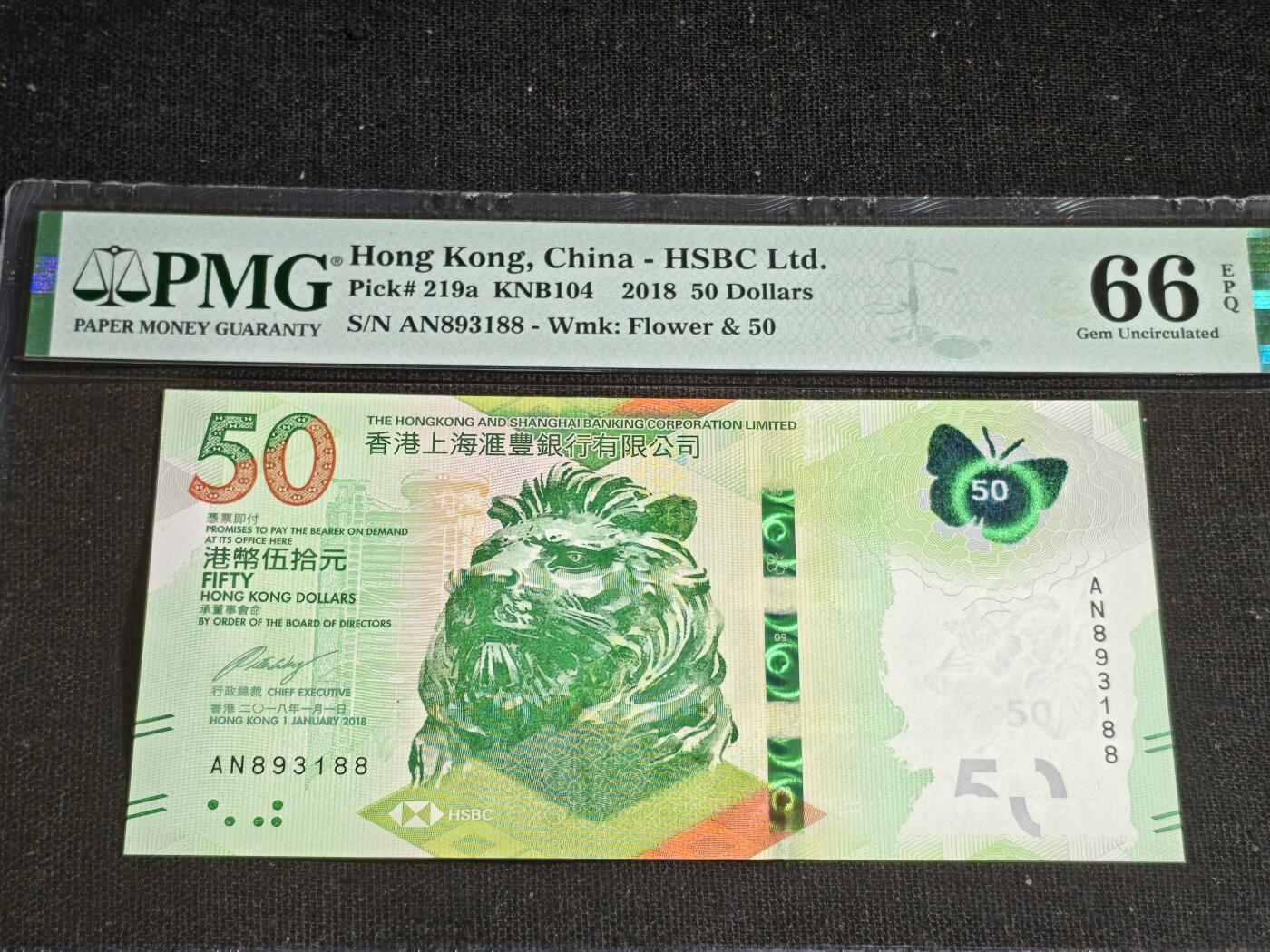 刘世昌艺术品销售中心～虎踞龙蟠*金杨在线联拍群第508期 中国香港2018年伍拾圆（PMG 66E 号码：AN893188）1枚。