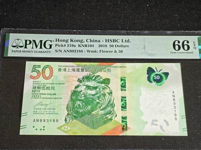 刘世昌艺术品销售中心～虎踞龙蟠*金杨在线联拍群第508期 - 中国香港2018年伍拾圆（PMG 66E 号码：AN893188）1枚。