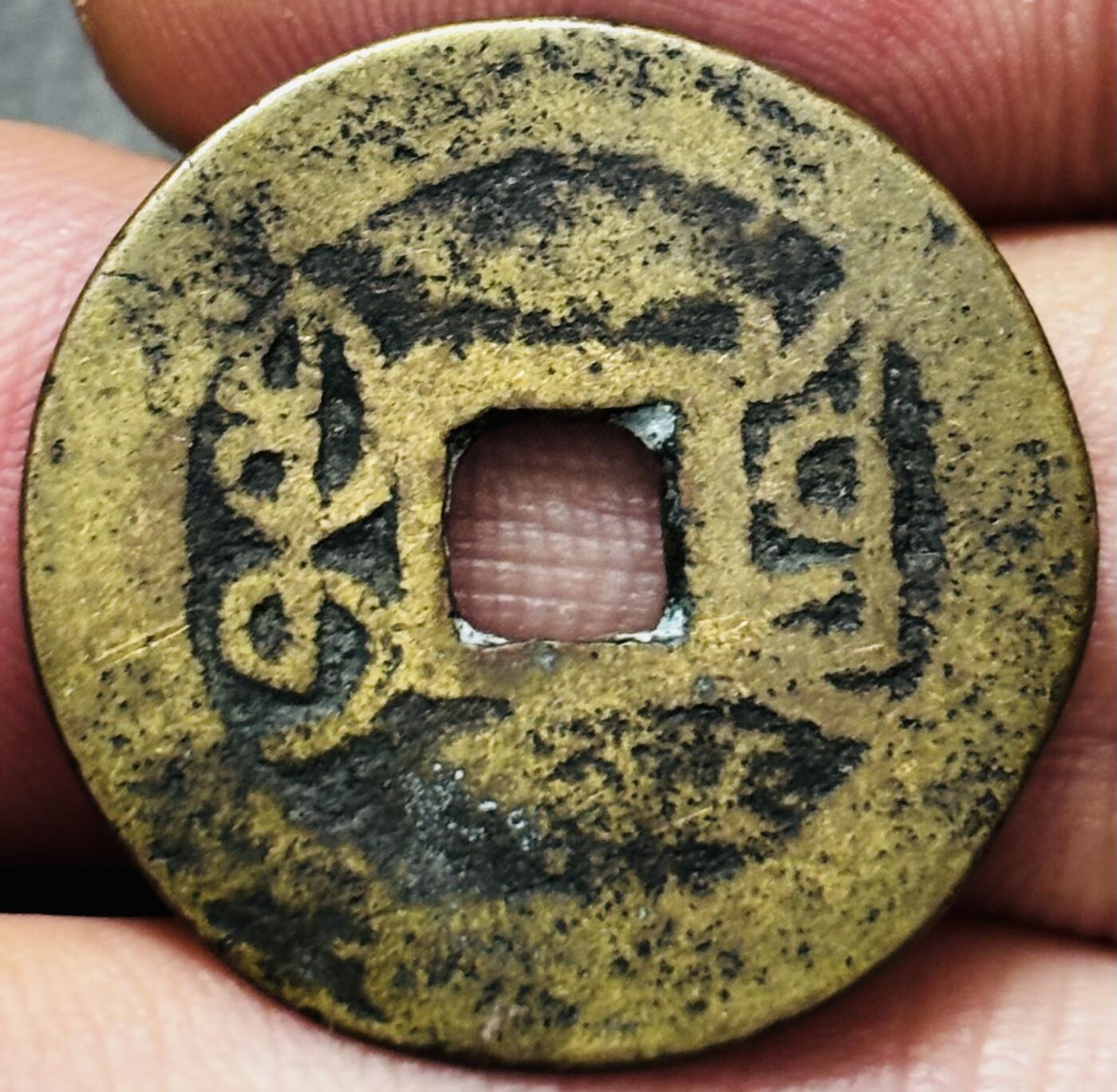 文馨钱币收藏第 278 场，银元，纸币，铜章场 长期接收代拍品 乾隆通宝宝云局（今云南）火焰头宝广郭大字