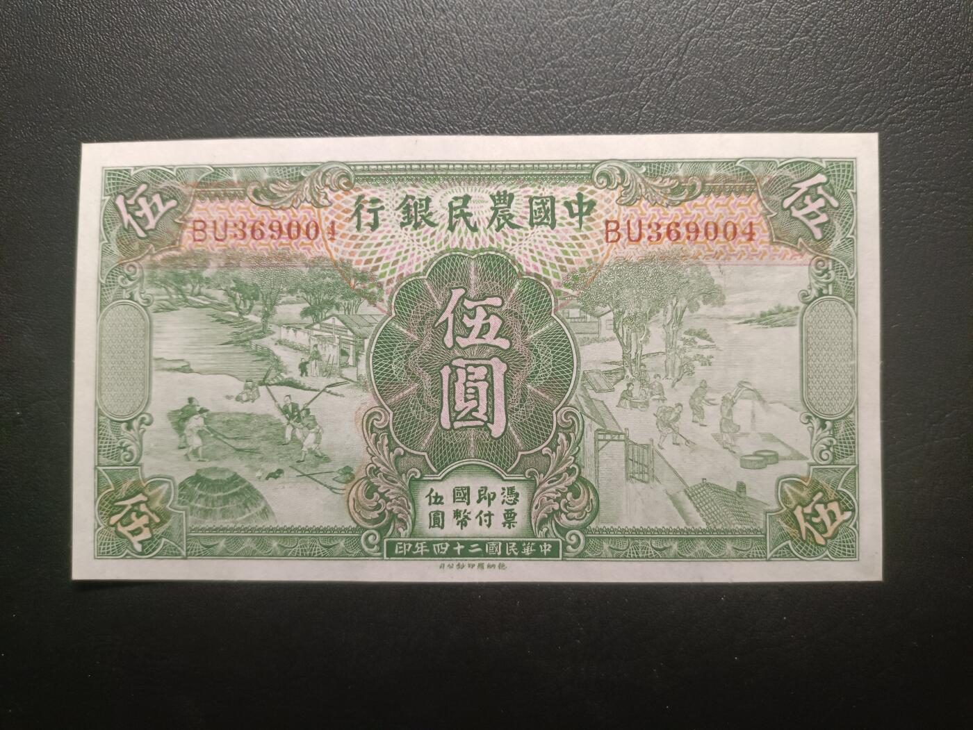 2025十一月第一期，总199期 中国农民银行1935版伍圆AUNC，雍正耕织图和沈阳故宫隆恩殿