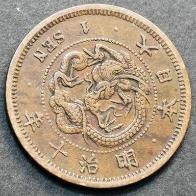 文馨钱币收藏第 278 场，银元，纸币，铜章场 长期接收代拍品 - 早期极品龙鳞日本明治十年龙一钱铜板，第二版