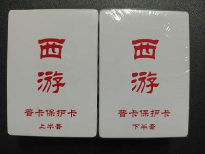 天玑星卡拍第134期《11.3周一截拍》持续收拍收评中 满赠卡需备注 - 西游记 普卡 上/下