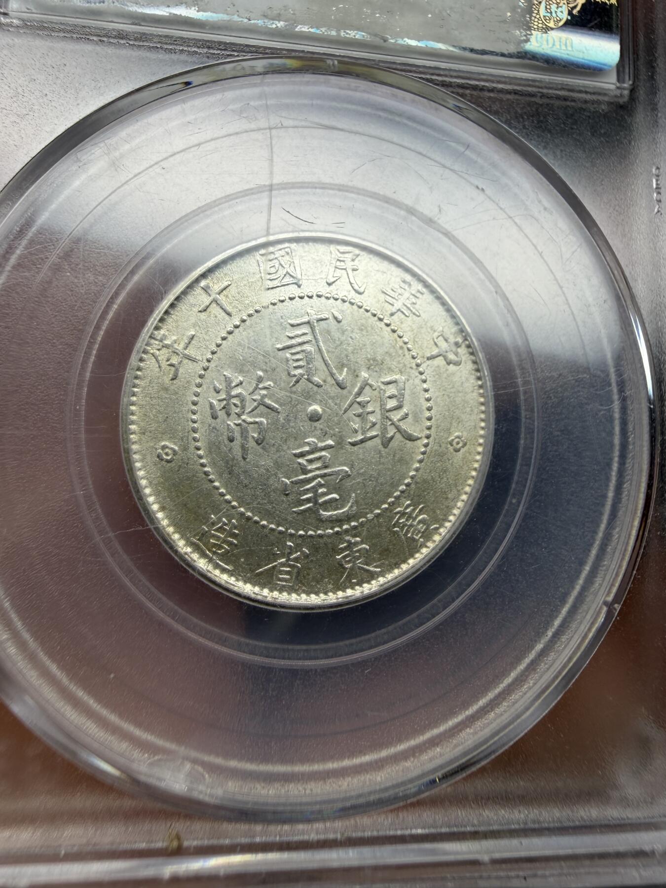 2025年集古藏今外币拍卖第十期-第1场—（总第281拍），本期古钱币全场包真，拍卖名称未备注的均无补裂翘等缺陷，可以寄存60天，满160元包邮。 公博M S63广东二毫银币