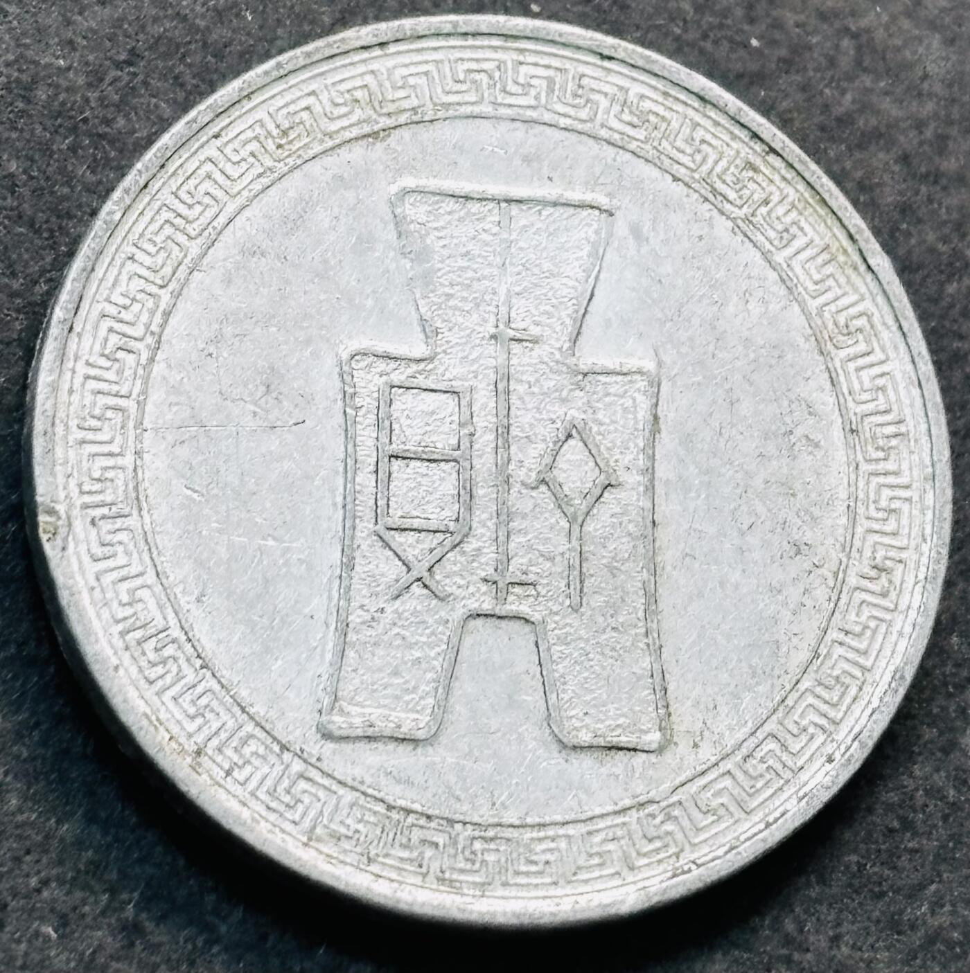 文馨钱币收藏第 278 场，银元，纸币，铜章场 长期接收代拍品 美品中华民国二十九年 1940 年布图五分