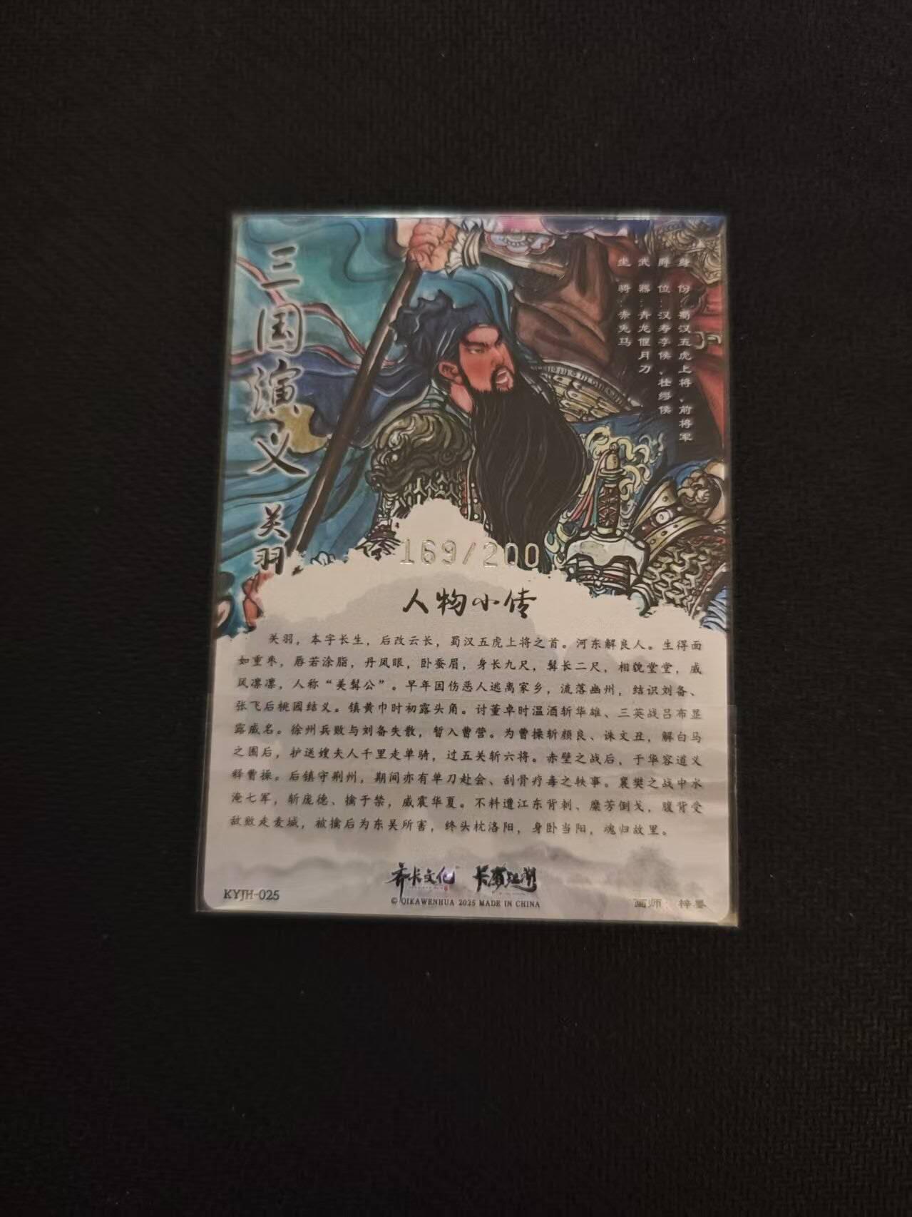 龙虎卡牌第六一场 （无佣金，单场满200元包邮，欢迎送拍） 【编号169】粗闪卡 齐卡文化 梓墨-关羽