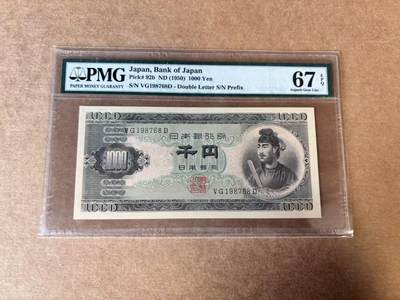 【Blue Auction】世界纸币精拍第744期——18级TOP拍卖/信誉/品质/专业/高效💫 - 日本 1950年1000元 圣德太子 PMG67EPQ 