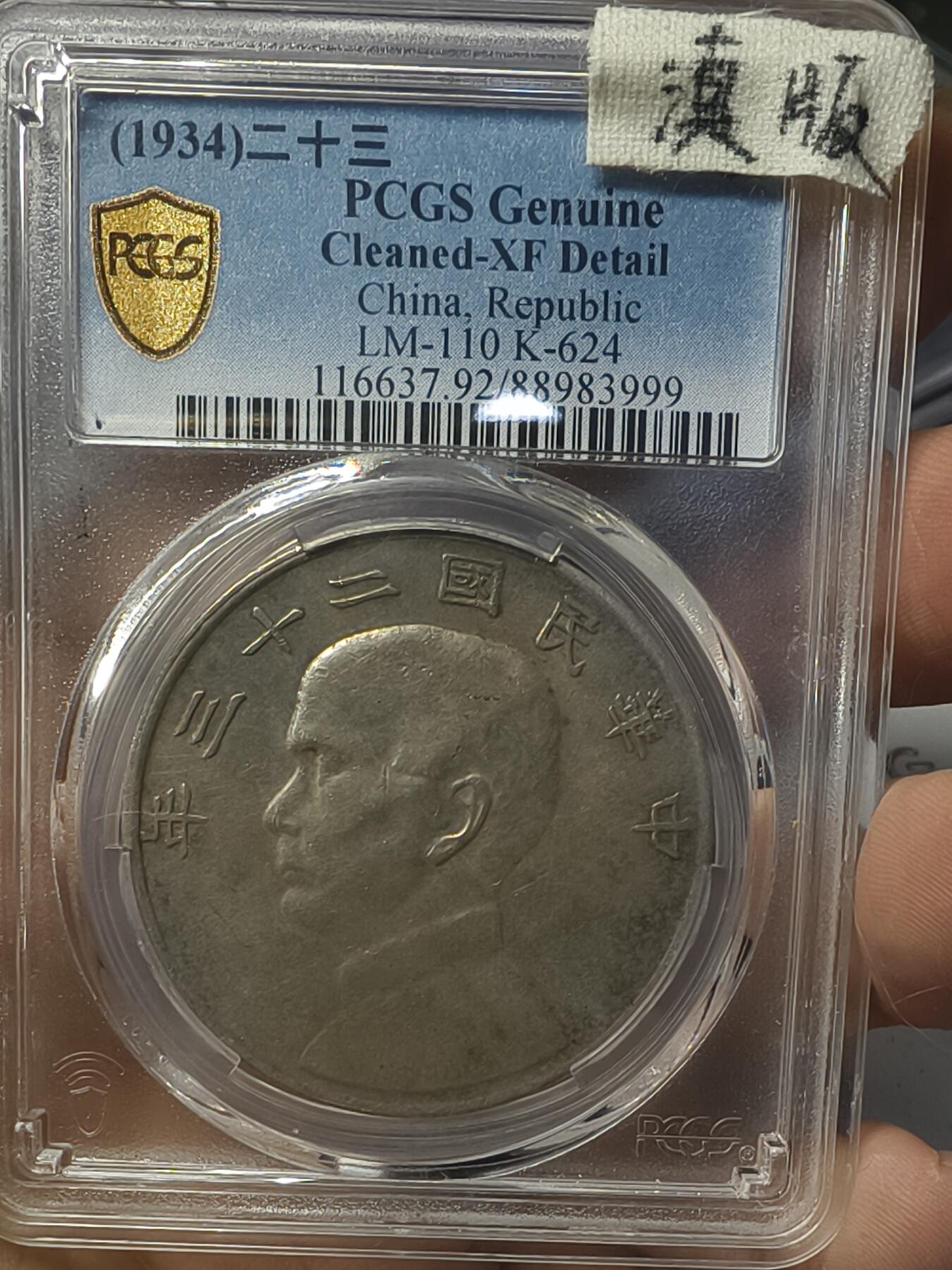 老银元专场（本场有部分趣味币和版别币） 云南版船洋，pc评级xf92。