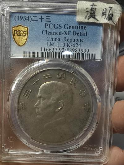 老银元专场（本场有部分趣味币和版别币） - 云南版船洋，pc评级xf92。