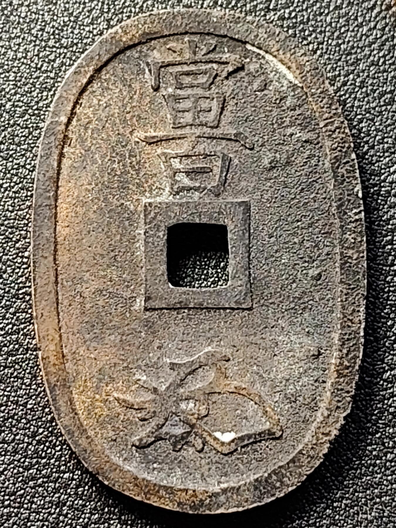 泉币菌-第121场-精品福利场 日本 天保通宝当百 古钱 1835年 日本江户幕府 铜币