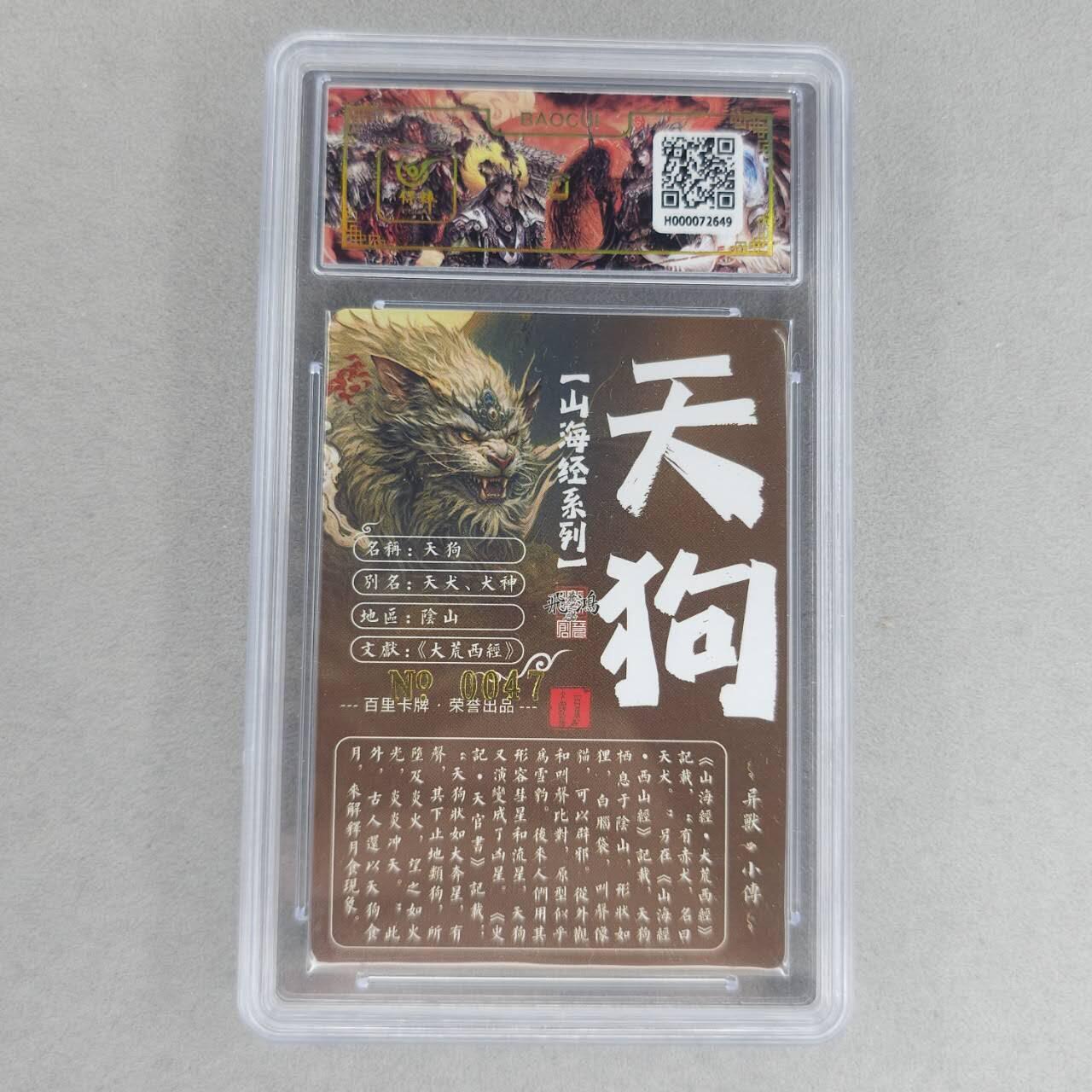 龙虎卡牌第六一场 （无佣金，单场满200元包邮，欢迎送拍） 【亲签 编号47】冷烫粗闪评级卡 百里 苍之飞鸿山海经异兽-天狗