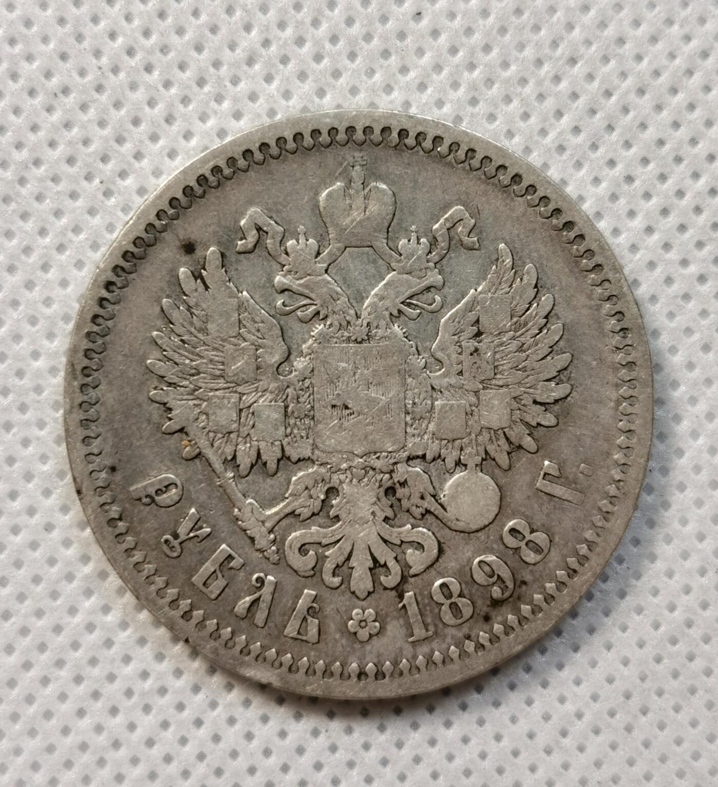 甄臻铺-世界币章拍卖（第37期），送拍享返佣金等优惠多多 沙俄1898年双头鹰1卢布银币 尼古拉二世