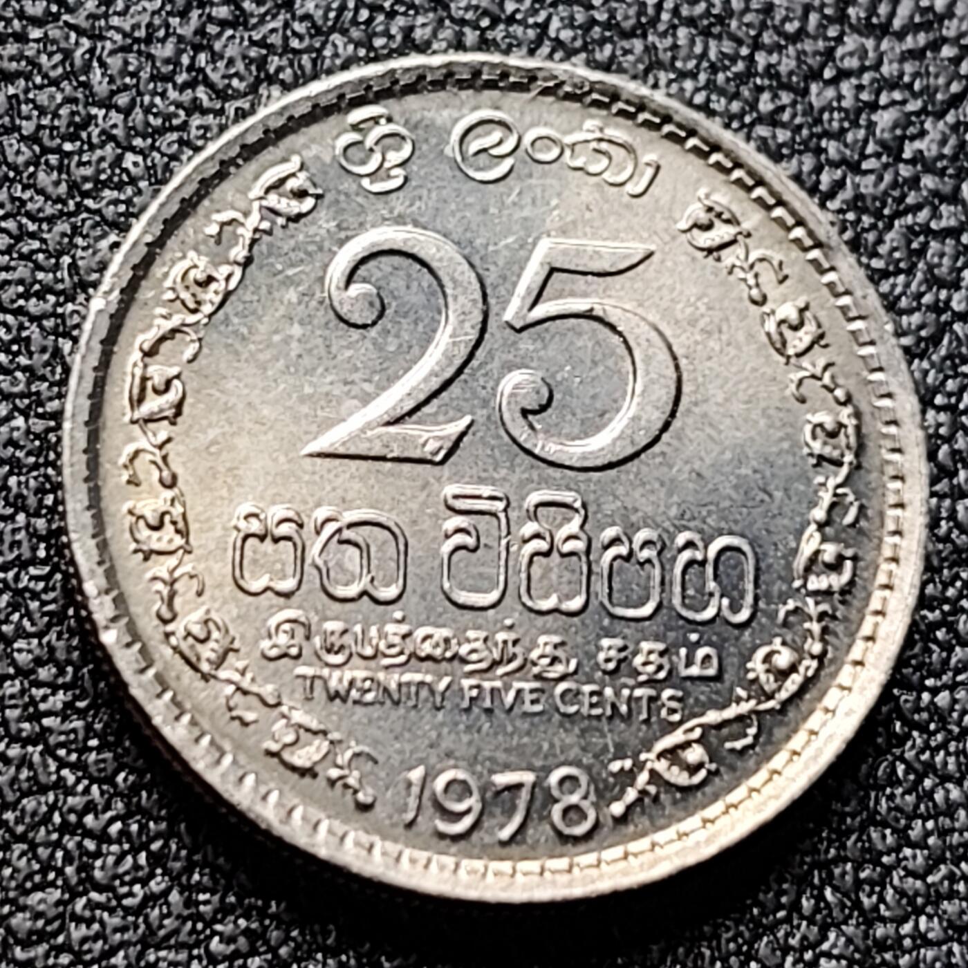 泉币菌-第121场-精品福利场 锡兰（今斯里兰卡）1978年 英联邦自治领 25分