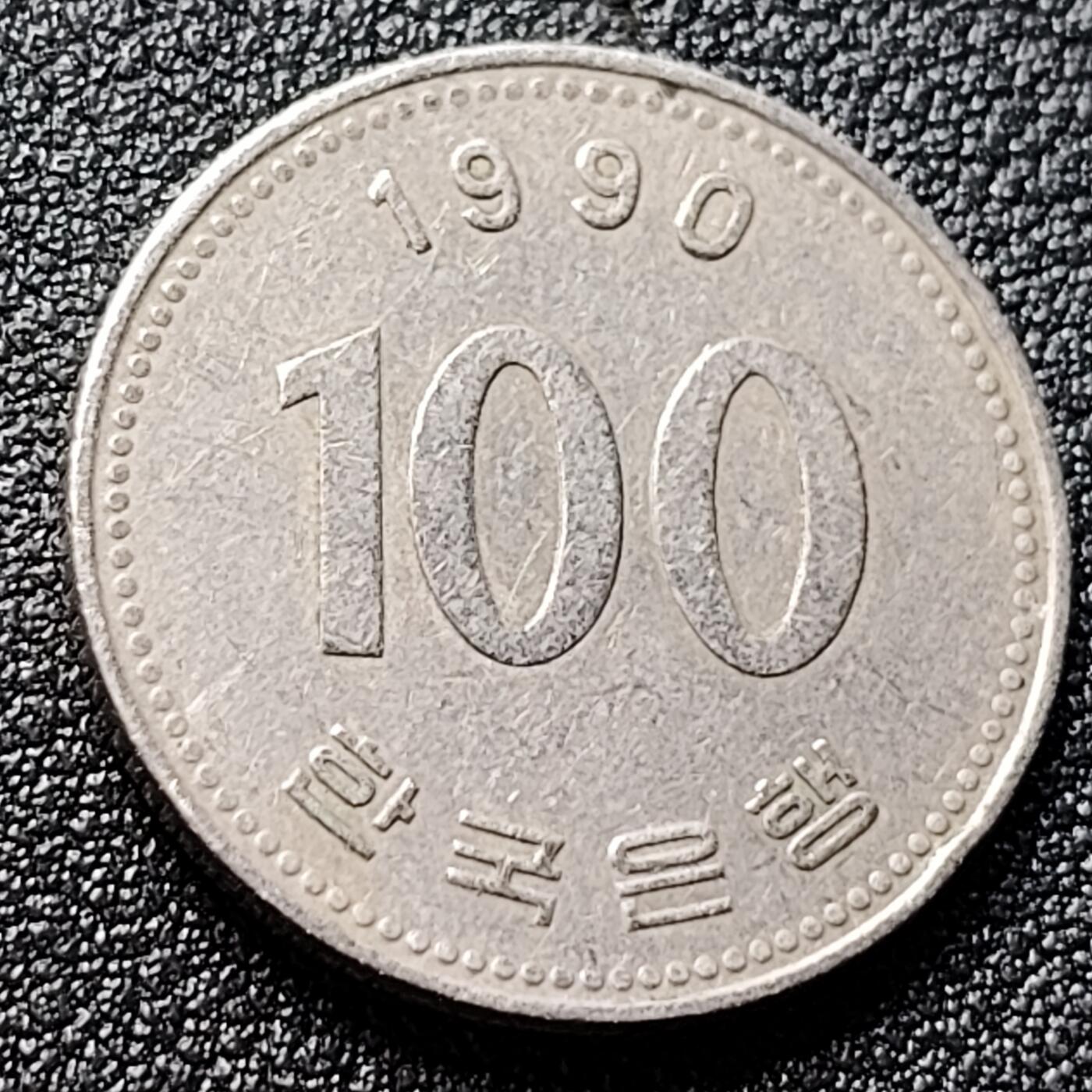 泉币菌-第121场-精品福利场 韩国 1990年100元 朝鲜半岛民族英雄李舜臣 铜镍币 硬币 24mm