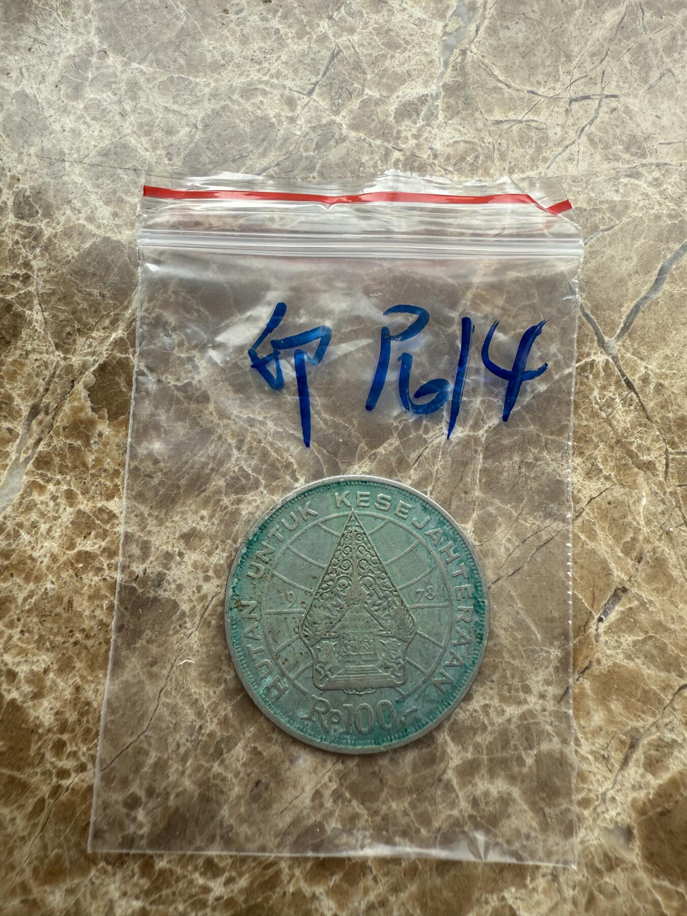 四海杂货铺第九场 印度尼西亚硬币