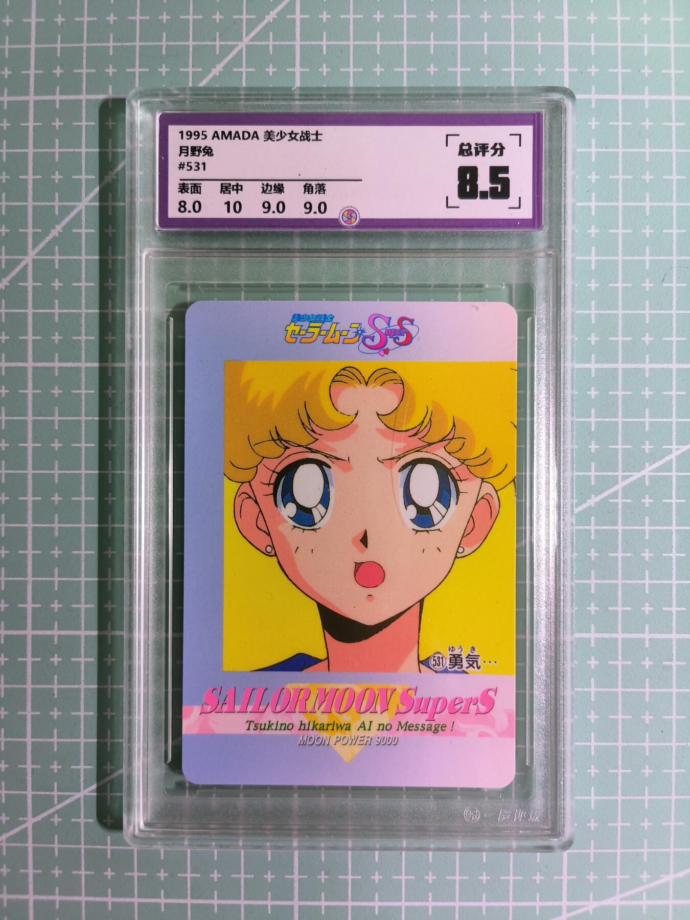 C先生卡牌 第15期 元集纪·刷子签·罐儿签·毒瘤签(持续收拍品中...) 【考古卡】一瞬评级×动漫1995年《美少女战士》月野兔 8.5分