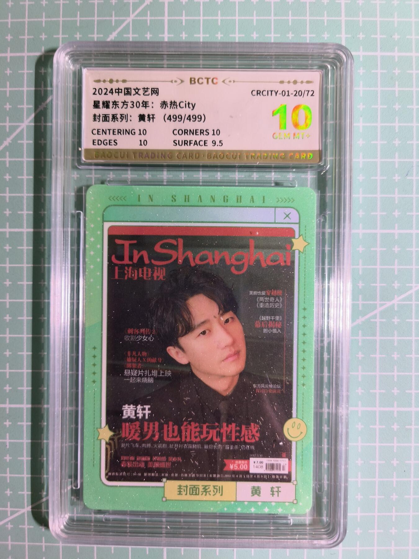 C先生卡牌 第15期 元集纪·刷子签·罐儿签·毒瘤签(持续收拍品中...) 【尾编保粹】星耀东方30年 499/499编《赤热City》黄轩 10分