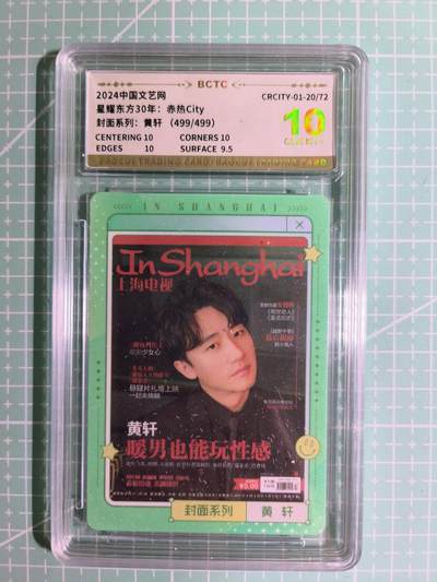 C先生卡牌 第15期 元集纪·刷子签·罐儿签·毒瘤签(持续收拍品中...) - 【尾编保粹】星耀东方30年 499/499编《赤热City》黄轩 10分