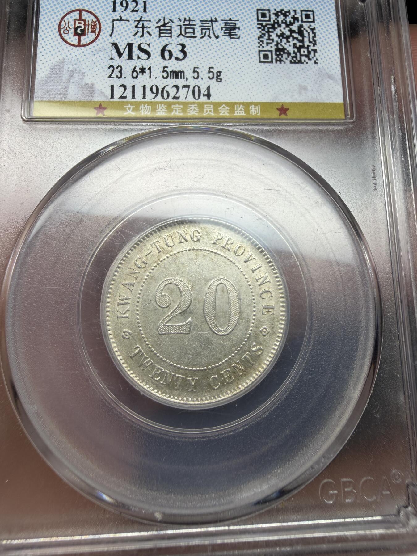 2025年集古藏今外币拍卖第十期-第1场—（总第281拍），本期古钱币全场包真，拍卖名称未备注的均无补裂翘等缺陷，可以寄存60天，满160元包邮。 公博M S63广东二毫银币