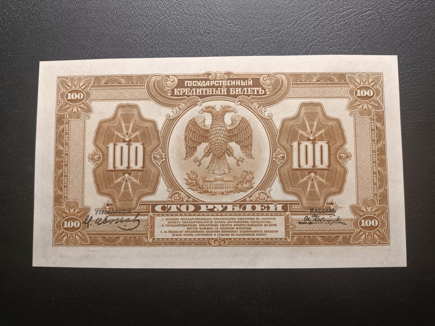 2025十一月第一期，总199期 俄罗斯鄂木斯克临时政府1918版100卢布UNC无47，俄国内战期间高尔察克将军建立的割据政权发行，以“国库券”名义发行的纸币