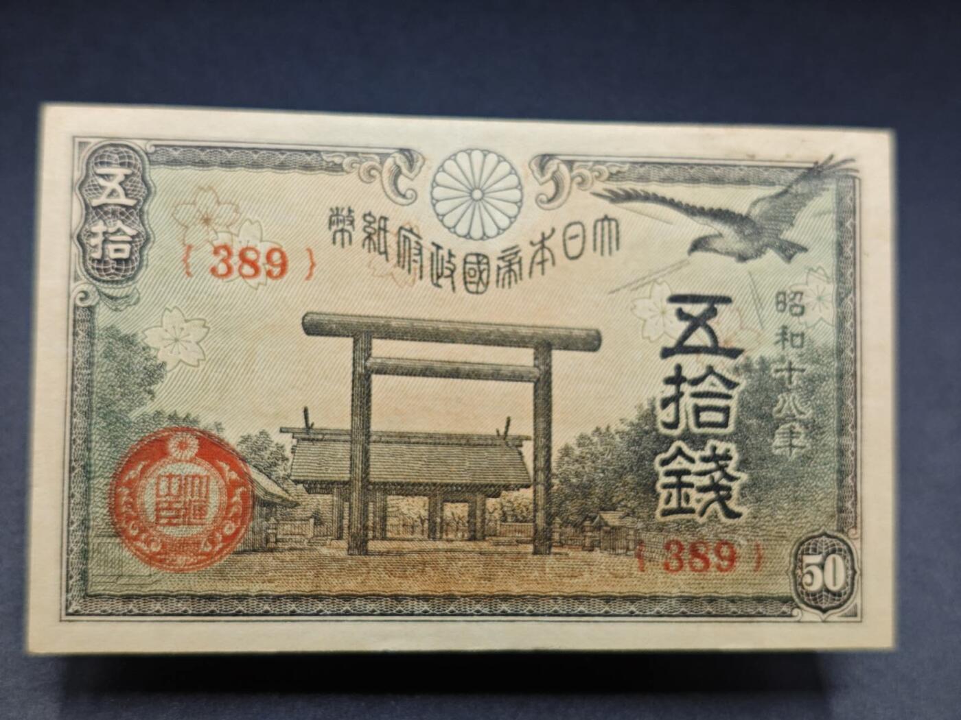 【淘币小摊】实时拍第七百八十二拍   无佣金纸币福利场   满百包邮可预留二周 每周一统一发货   日本政府纸币伍拾钱