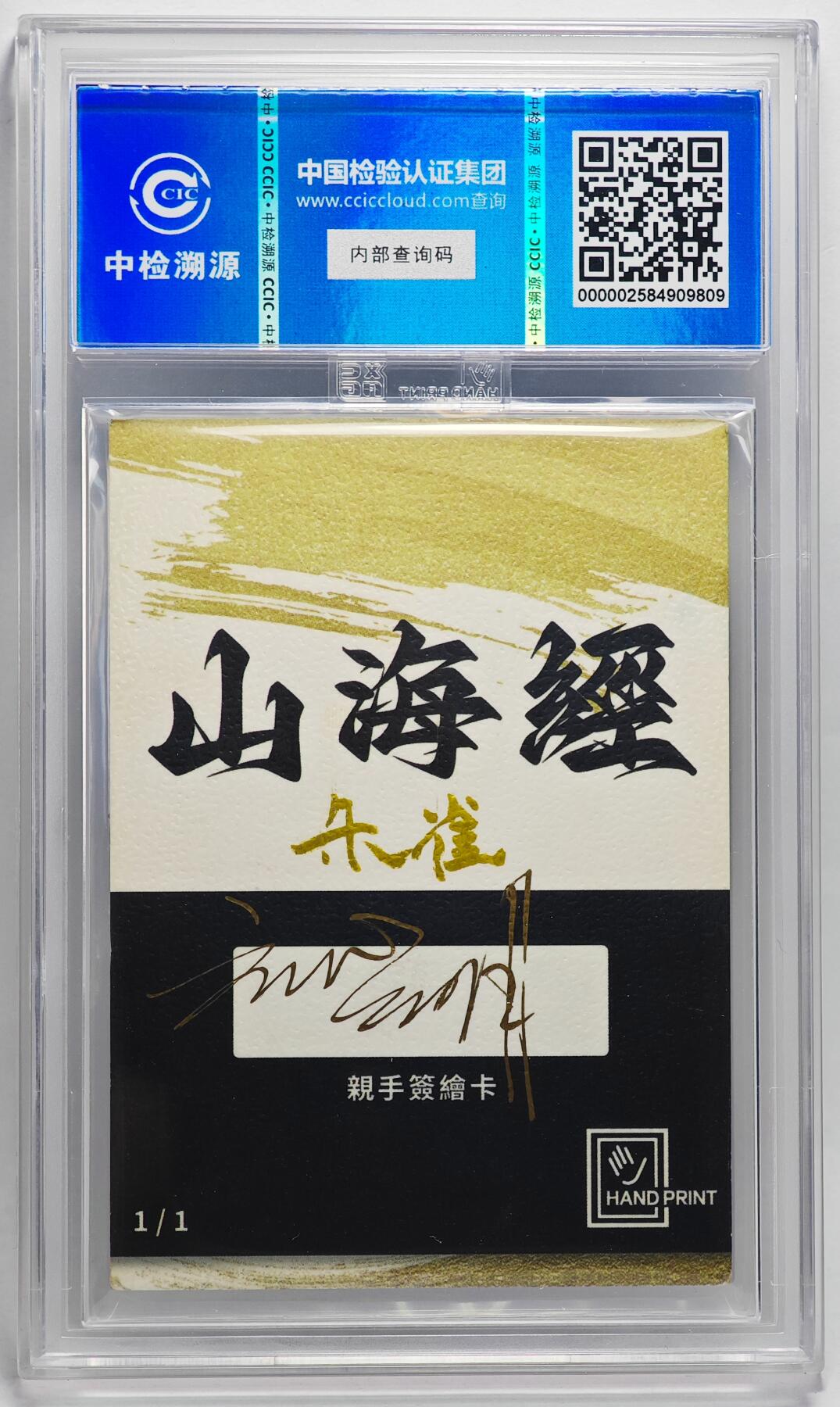 白泽拍卖卡牌手绘专场第27期 2024 香山文创 艺术家手绘卡 朱雀  刘晓明签名 CCIC封装