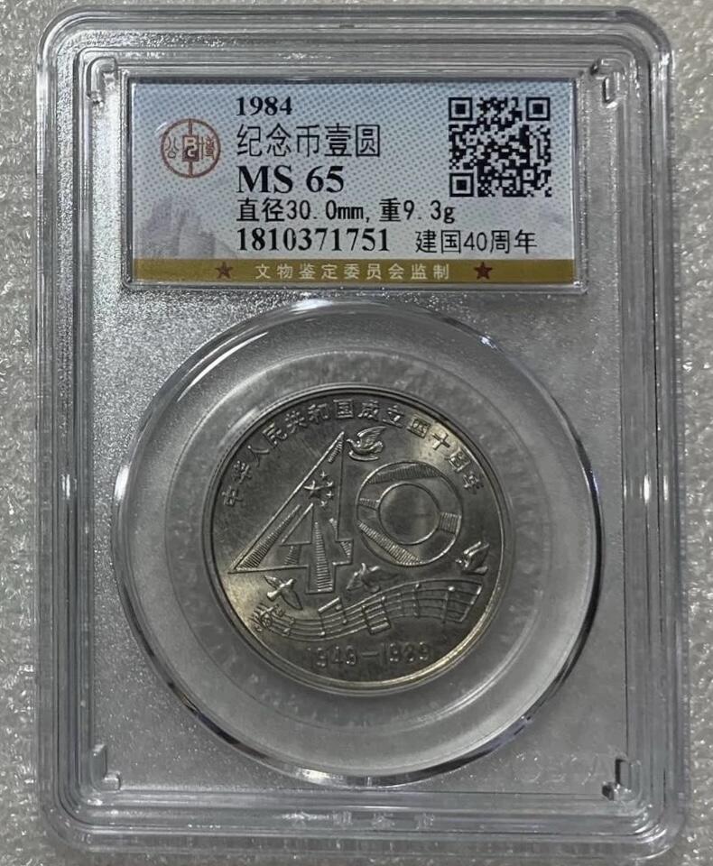 公博MS65“中华人民共和国成立四十周年”纪念币1枚。