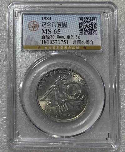 公博MS65“中华人民共和国成立四十周年”纪念币1枚。 - 公博MS65“中华人民共和国成立四十周年”纪念币1枚。