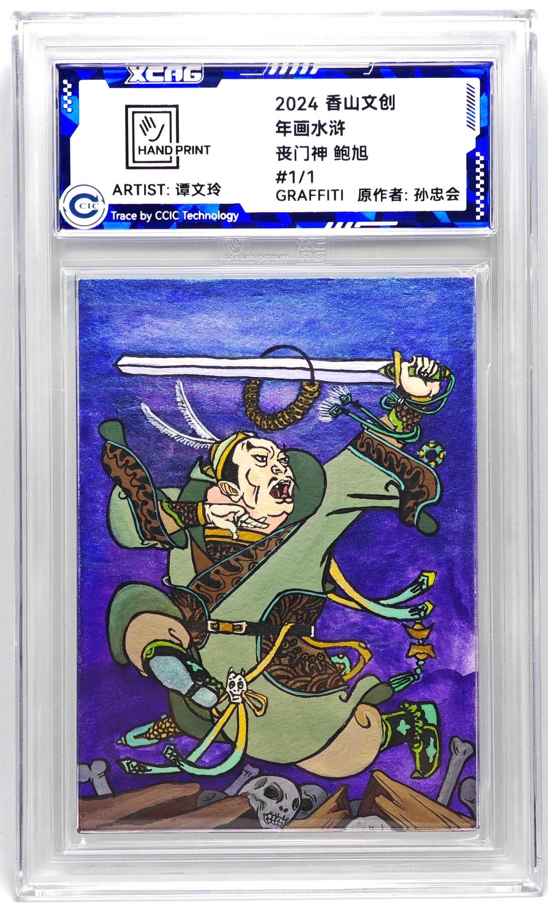 白泽拍卖卡牌手绘专场第27期 2024 香山文创 年画水浒手绘卡 丧门神 鲍旭  谭文玲签题 CCIC封装