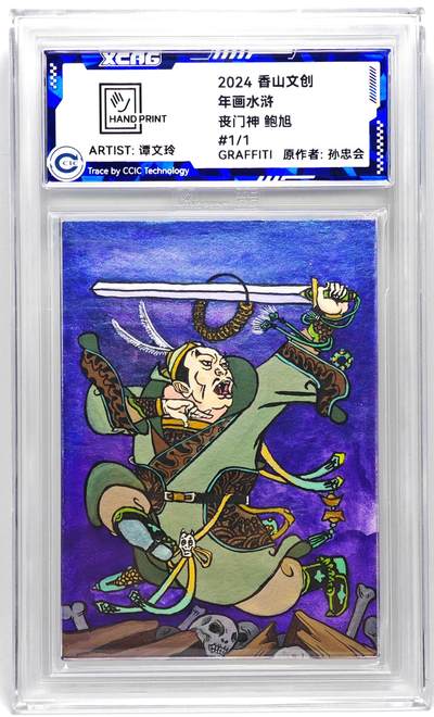 白泽拍卖卡牌手绘专场第27期 - 2024 香山文创 年画水浒手绘卡 丧门神 鲍旭  谭文玲签题 CCIC封装