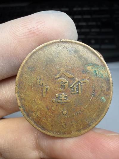 2025年集古藏今外币拍卖第十期-第1场—（总第281拍），本期古钱币全场包真，拍卖名称未备注的均无补裂翘等缺陷，可以寄存60天，满160元包邮。 - 大清铜币中心宁十文铜币