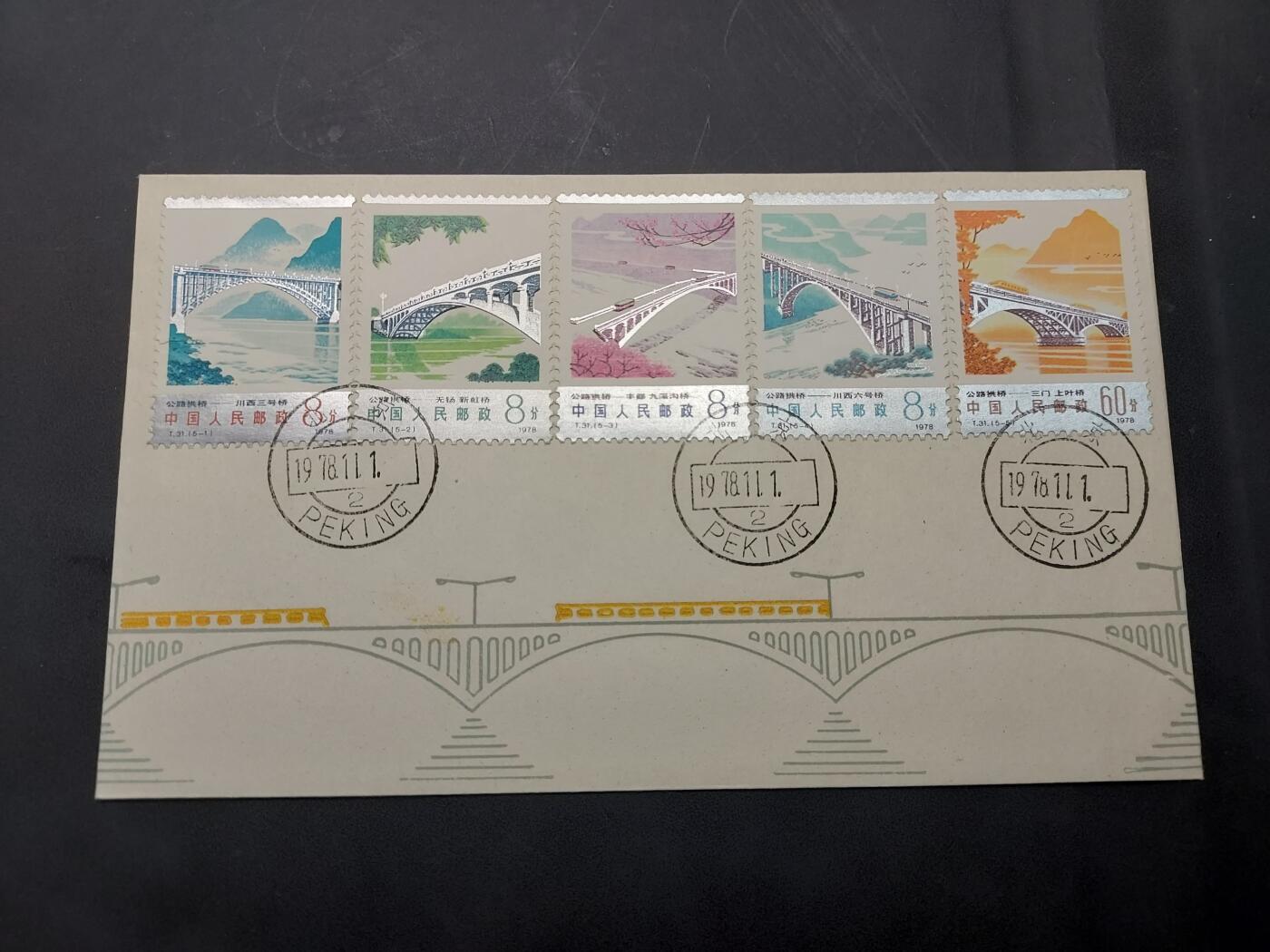 博彦收藏  11月8日 8点 首日封专场 T31 桥首日封一套 银还不错